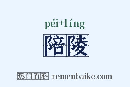 陪陵是什么意思的图片